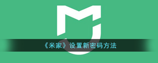 《米家》设置新密码方法