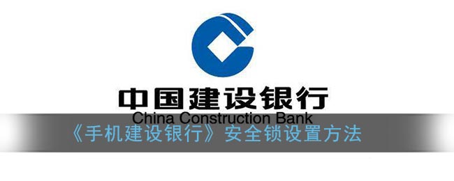 《手机建设银行》安全锁设置方法