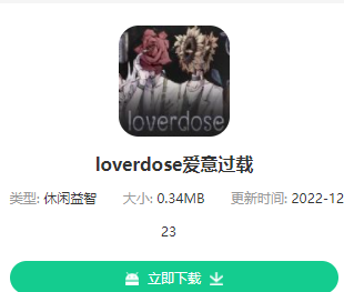 loverdose爱意过载在哪下载