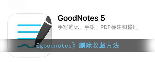 《goodnotes》删除收藏方法