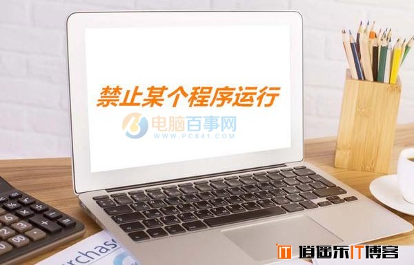 win10禁止电脑安装程序(win10专业版怎样禁止安装软件)