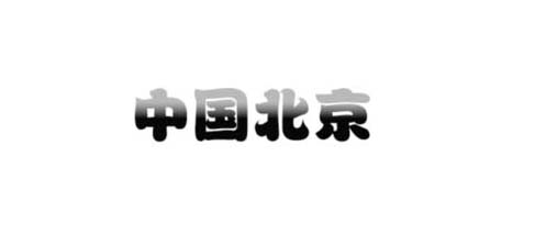 怎么用ps做文字渐变(ps文字做渐变效果)