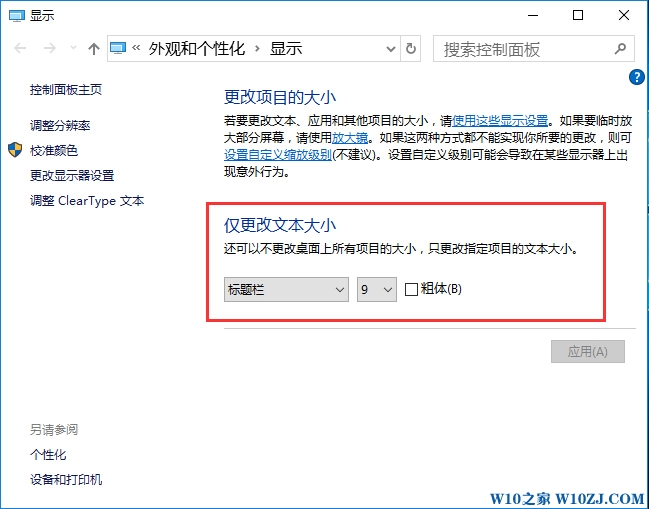 window10怎么把桌面字体调大(windows10怎么调整桌面字体大小)