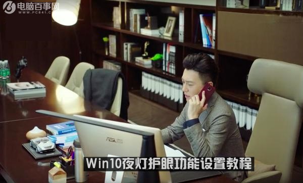 windows10夜晚模式(win10的夜间模式怎样开启)