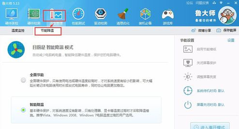 鲁大师设置节能降温模式(电脑鲁大师设置节能模式怎么关)