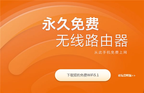 猎豹wifi是干什么的(猎豹wifi手机版官网下载)