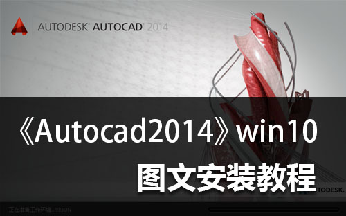 win10安装cad2014失败的解决方法(win10如何安装autocad2014)