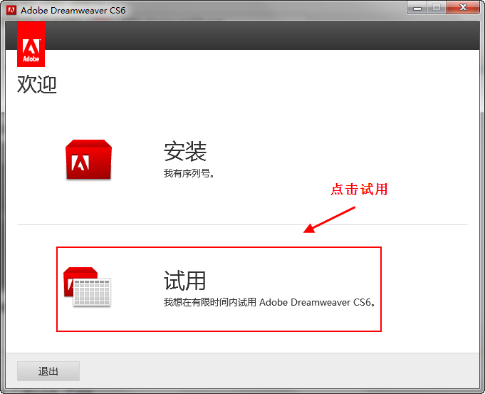 Adobe Dreamweaver cs6安装教程（ Dreamweaver cs6破解方法）