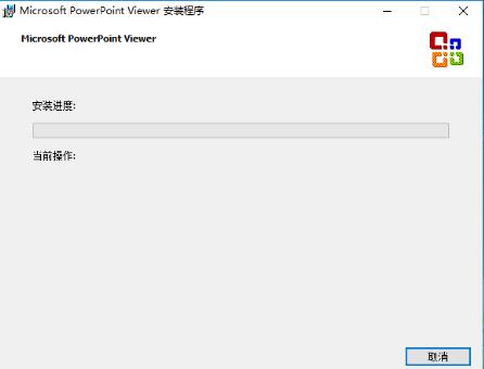 mingwebreportviewer未正确安装怎么回事(powerpointviewer下载)