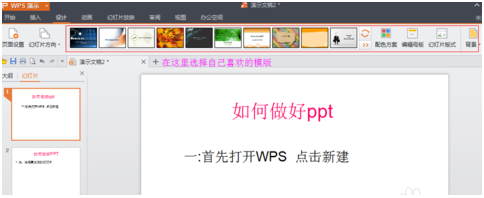 wpsoffice怎么制作ppt(wps officeppt制作教程步骤)