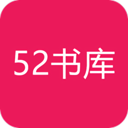 52书库app无广告