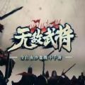 无敌武将下载手机版