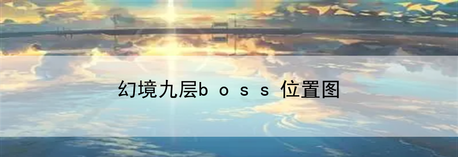 幻境九层boss位置图