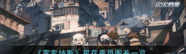 雷索纳斯星花乘员图鉴一览