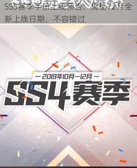 SS5赛季手册上线预告